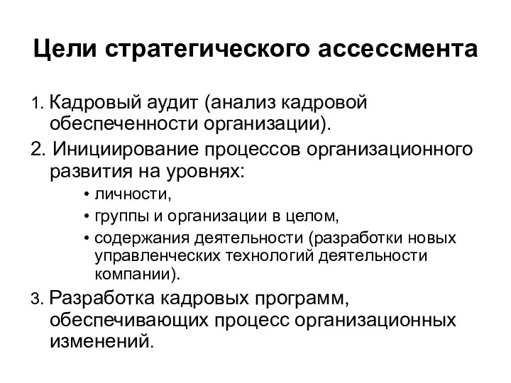 Цели стратегического ассессмента 1. Кадровый аудит (анализ кадровой обеспеченности организации).