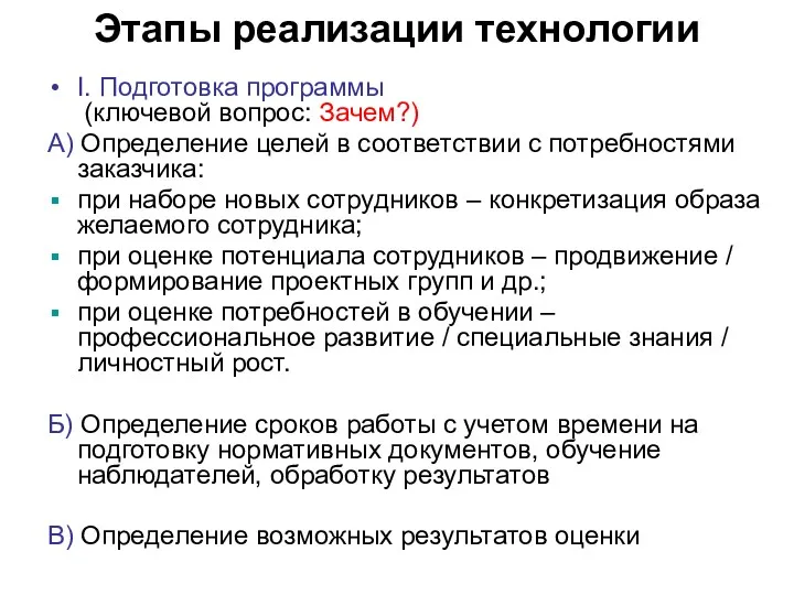 Этапы реализации технологии I. Подготовка программы (ключевой вопрос: Зачем?) А)