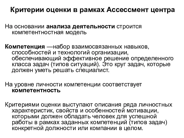 Критерии оценки в рамках Ассессмент центра На основании анализа деятельности