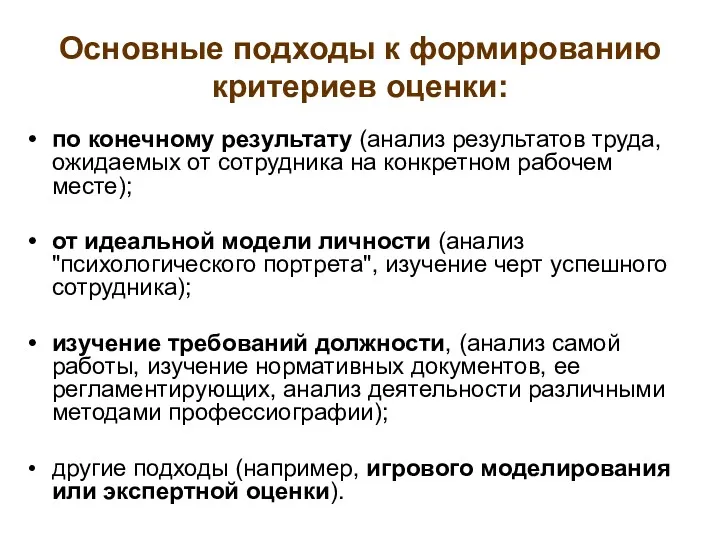 Основные подходы к формированию критериев оценки: по конечному результату (анализ