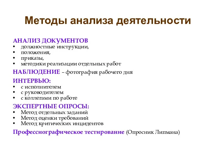 Методы анализа деятельности АНАЛИЗ ДОКУМЕНТОВ должностные инструкции, положения, приказы, методики