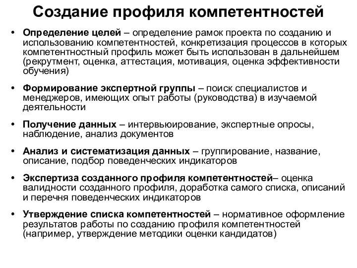 Создание профиля компетентностей Определение целей – определение рамок проекта по