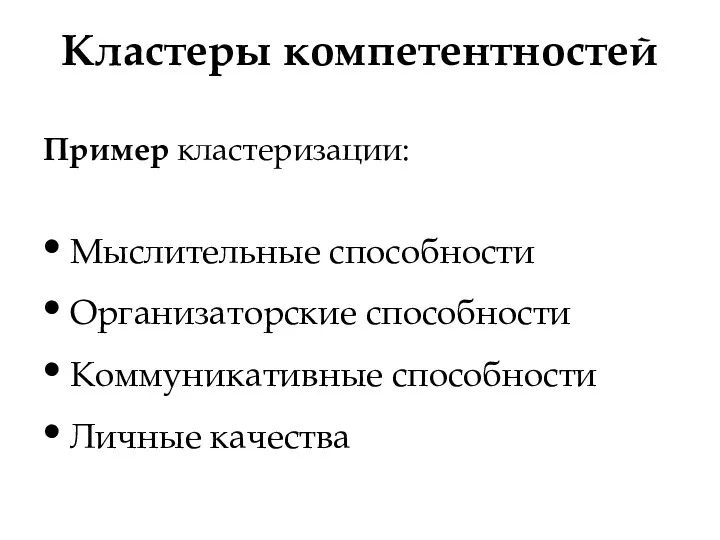 Кластеры компетентностей Пример кластеризации: Мыслительные способности Организаторские способности Коммуникативные способности Личные качества