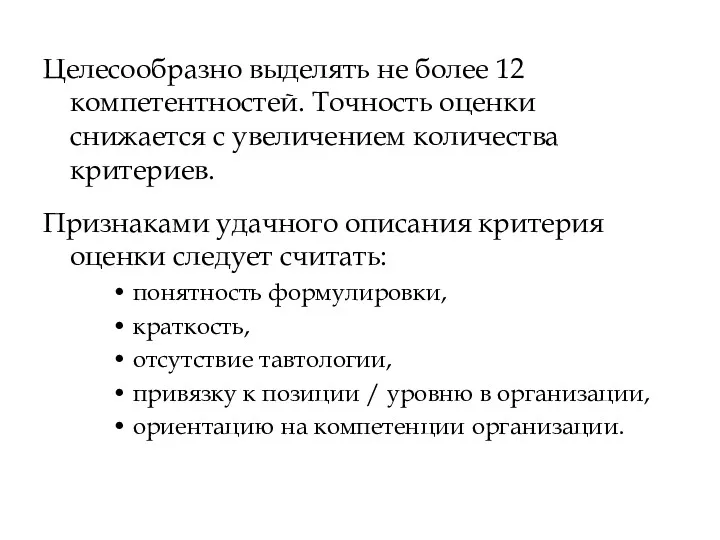 Целесообразно выделять не более 12 компетентностей. Точность оценки снижается с