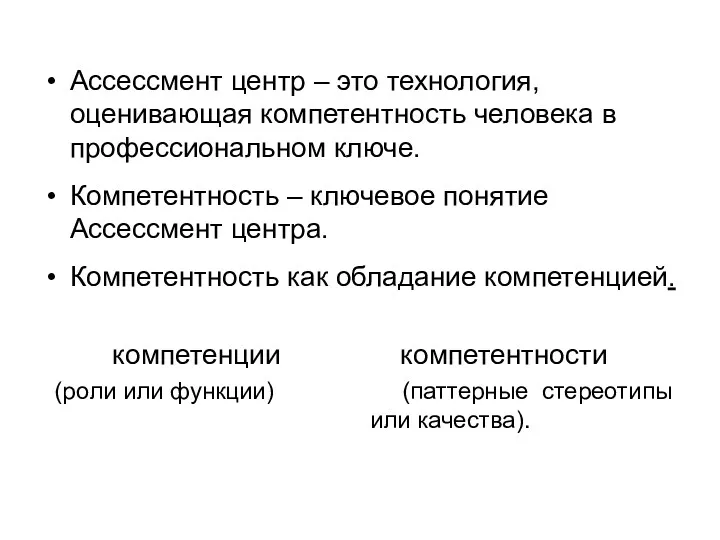 Ассессмент центр – это технология, оценивающая компетентность человека в профессиональном