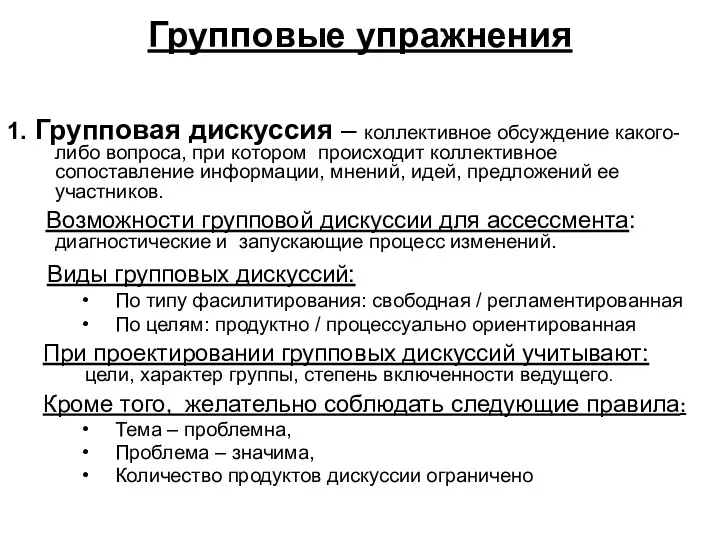 Групповые упражнения 1. Групповая дискуссия – коллективное обсуждение какого-либо вопроса,