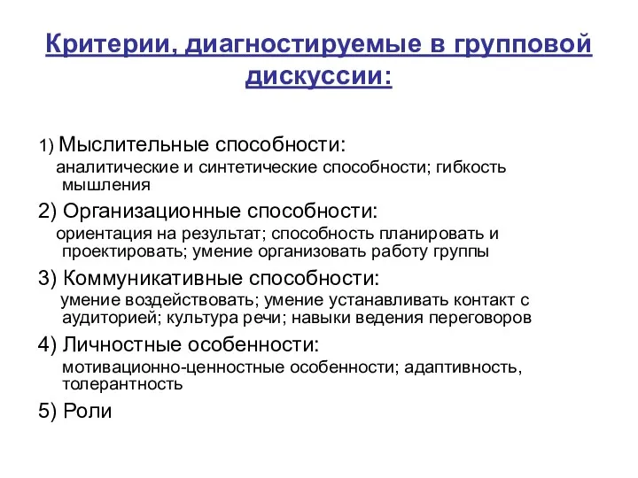 Критерии, диагностируемые в групповой дискуссии: 1) Мыслительные способности: аналитические и