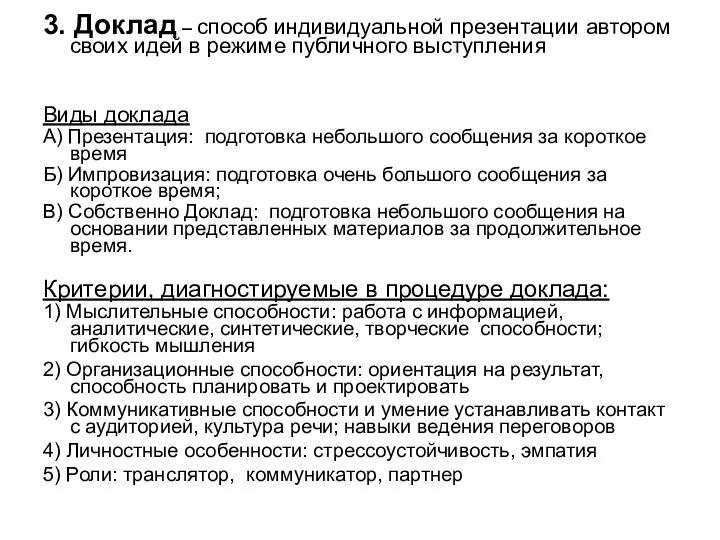 3. Доклад – способ индивидуальной презентации автором своих идей в