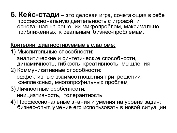 6. Кейс-стади – это деловая игра, сочетающая в себе профессиональную