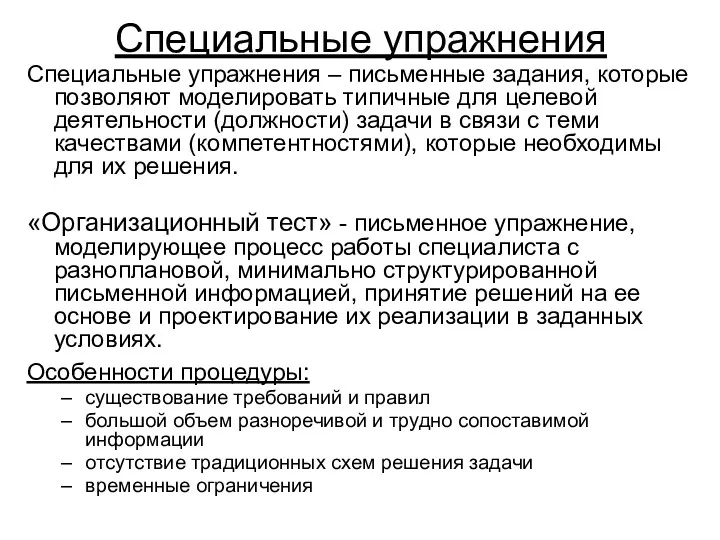 Специальные упражнения Специальные упражнения – письменные задания, которые позволяют моделировать