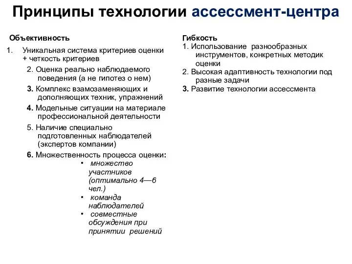 Принципы технологии ассессмент-центра Объективность Уникальная система критериев оценки + четкость