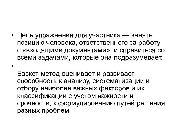 Цель упражнения для участника — занять позицию человека, ответственного за