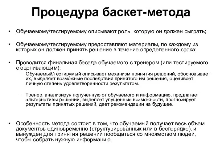 Процедура баскет-метода Обучаемому/тестируемому описывают роль, которую он должен сыграть; Обучаемому/тестируемому