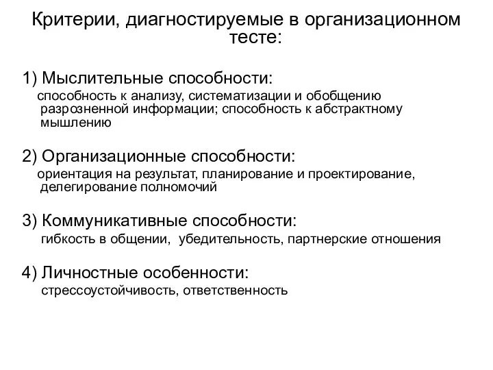 Критерии, диагностируемые в организационном тесте: 1) Мыслительные способности: способность к