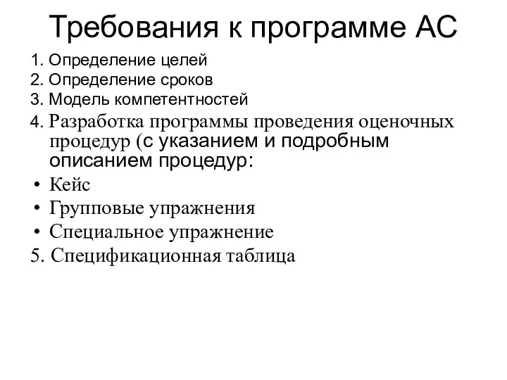 Требования к программе АС 1. Определение целей 2. Определение сроков