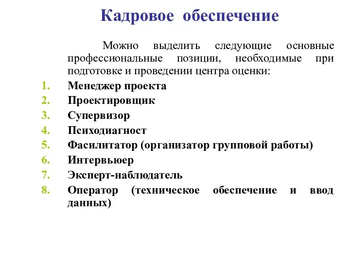 Кадровое обеспечение Можно выделить следующие основные профессиональные позиции, необходимые при