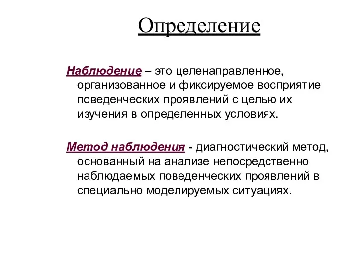 Определение Наблюдение – это целенаправленное, организованное и фиксируемое восприятие поведенческих