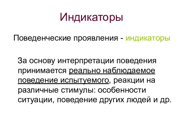 Индикаторы Поведенческие проявления - индикаторы За основу интерпретации поведения принимается