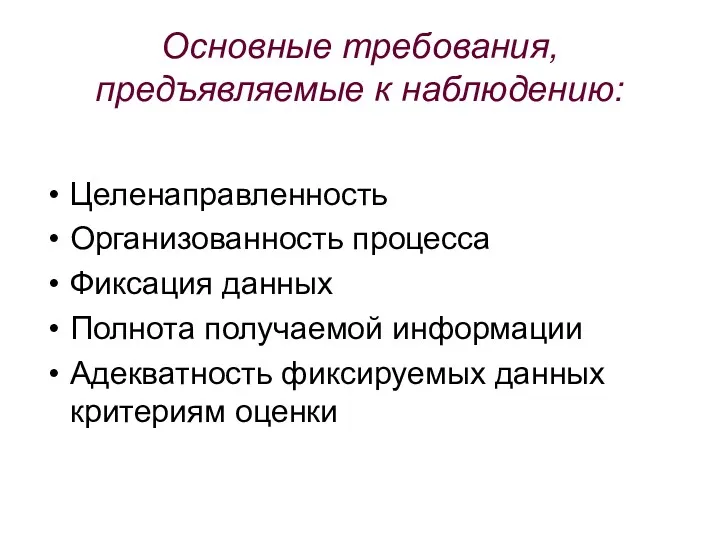 Основные требования, предъявляемые к наблюдению: Целенаправленность Организованность процесса Фиксация данных