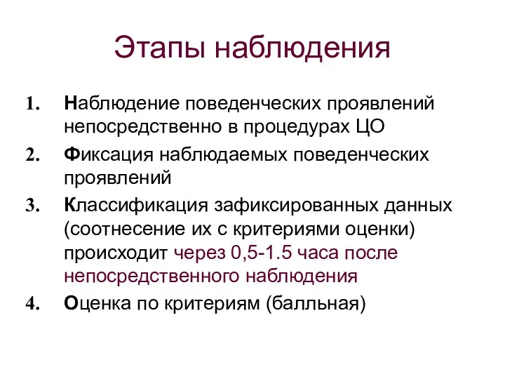 Этапы наблюдения Наблюдение поведенческих проявлений непосредственно в процедурах ЦО Фиксация