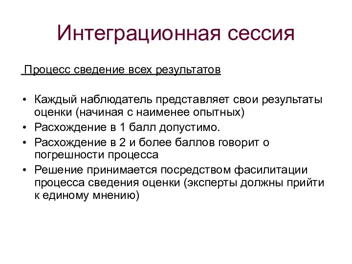 Интеграционная сессия Процесс сведение всех результатов Каждый наблюдатель представляет свои