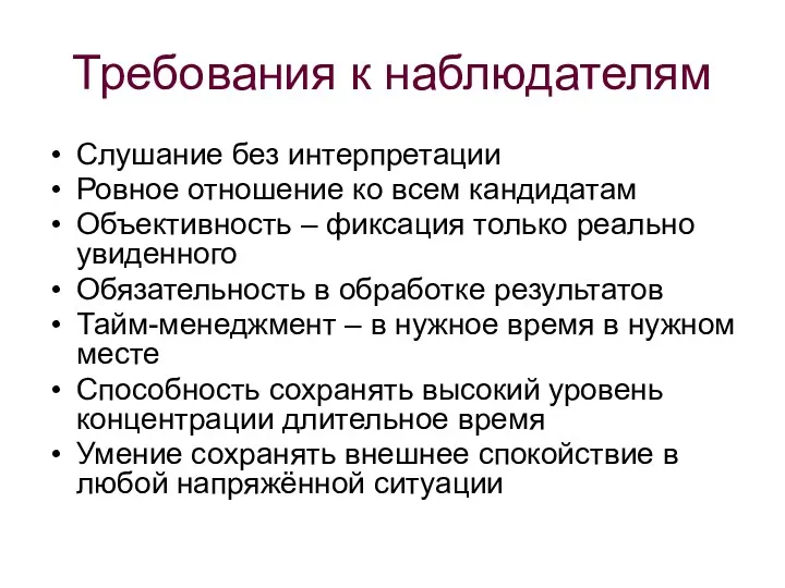 Требования к наблюдателям Слушание без интерпретации Ровное отношение ко всем