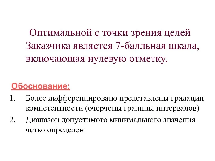 Оптимальной с точки зрения целей Заказчика является 7-балльная шкала, включающая