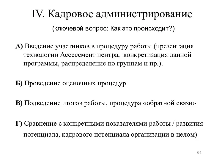 IV. Кадровое администрирование (ключевой вопрос: Как это происходит?) А) Введение