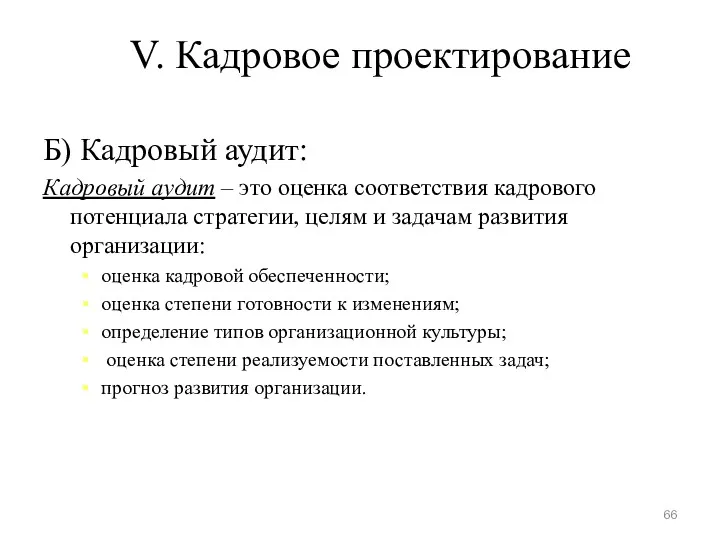 V. Кадровое проектирование Б) Кадровый аудит: Кадровый аудит – это