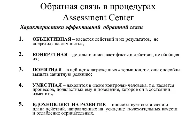 Обратная связь в процедурах Assessment Center Характеристики эффективной обратной связи