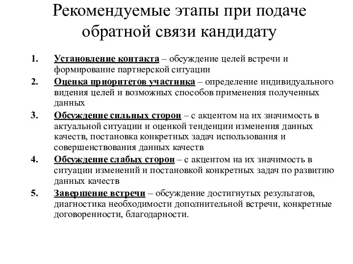 Рекомендуемые этапы при подаче обратной связи кандидату Установление контакта –