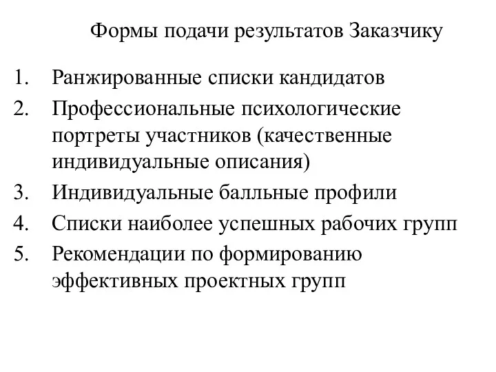 Формы подачи результатов Заказчику Ранжированные списки кандидатов Профессиональные психологические портреты