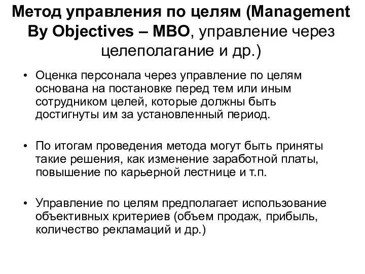 Метод управления по целям (Management By Objectives – МВО, управление