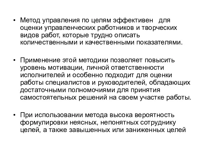 Метод управления по целям эффективен для оценки управленческих работников и