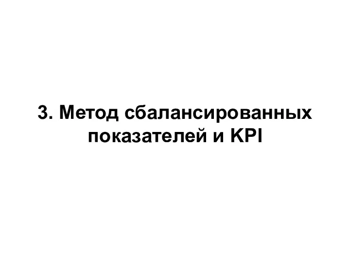 3. Метод сбалансированных показателей и KPI