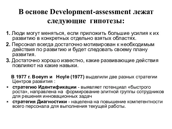 В основе Development-assessment лежат следующие гипотезы: 1. Люди могут меняться,