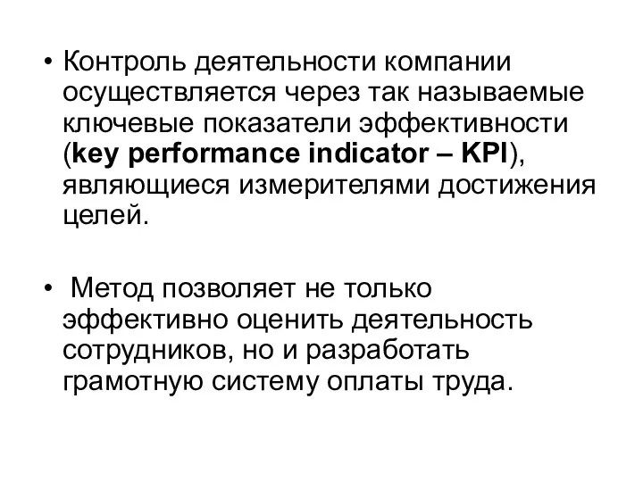 Контроль деятельности компании осуществляется через так называемые ключевые показатели эффективности