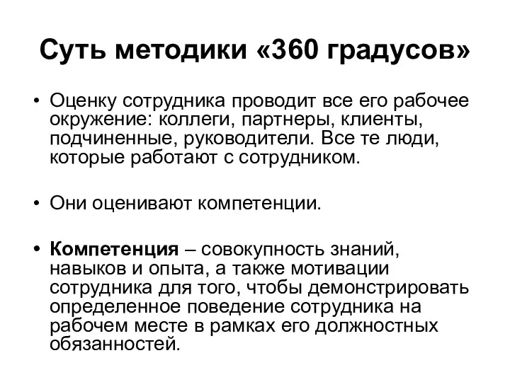 Суть методики «360 градусов» Оценку сотрудника проводит все его рабочее