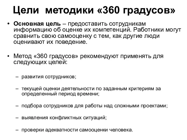 Цели методики «360 градусов» Основная цель – предоставить сотрудникам информацию