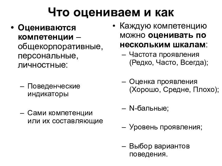 Что оцениваем и как Оцениваются компетенции – общекорпоративные, персональные, личностные: