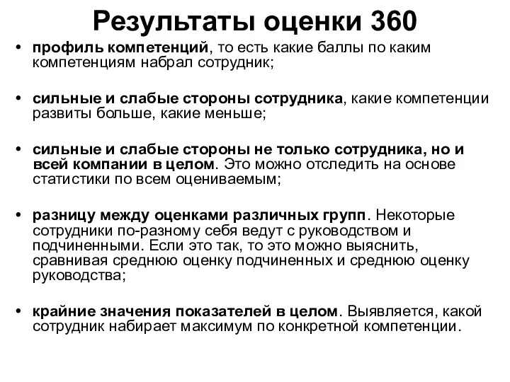 Результаты оценки 360 профиль компетенций, то есть какие баллы по