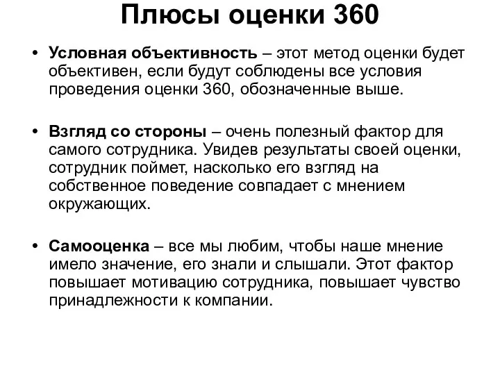 Плюсы оценки 360 Условная объективность – этот метод оценки будет