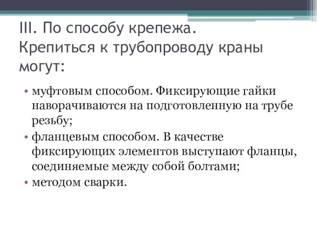 III. По способу крепежа. Крепиться к трубопроводу краны могут: муфтовым