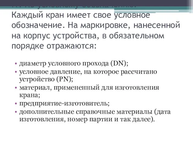 IV. По условному обозначению. Каждый кран имеет свое условное обозначение.