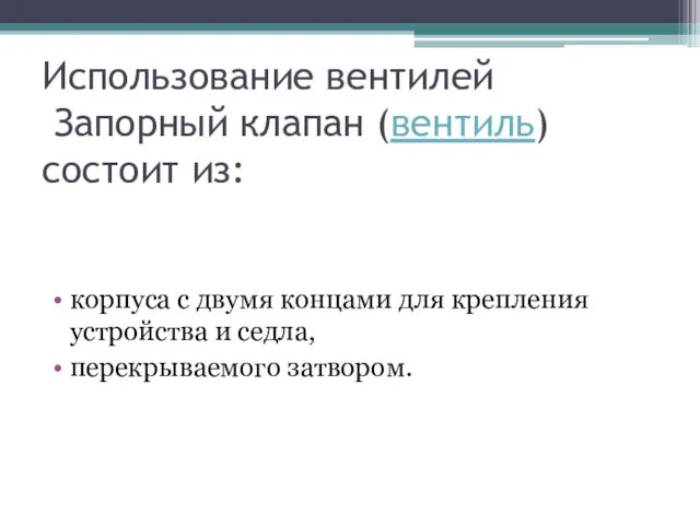 Использование вентилей Запорный клапан (вентиль) состоит из: корпуса с двумя