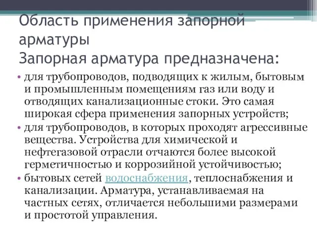 Область применения запорной арматуры Запорная арматура предназначена: для трубопроводов, подводящих