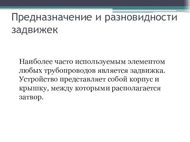 Предназначение и разновидности задвижек Наиболее часто используемым элементом любых трубопроводов