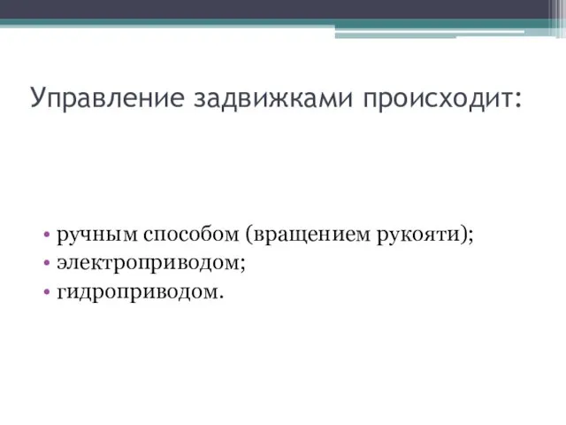 Управление задвижками происходит: ручным способом (вращением рукояти); электроприводом; гидроприводом.