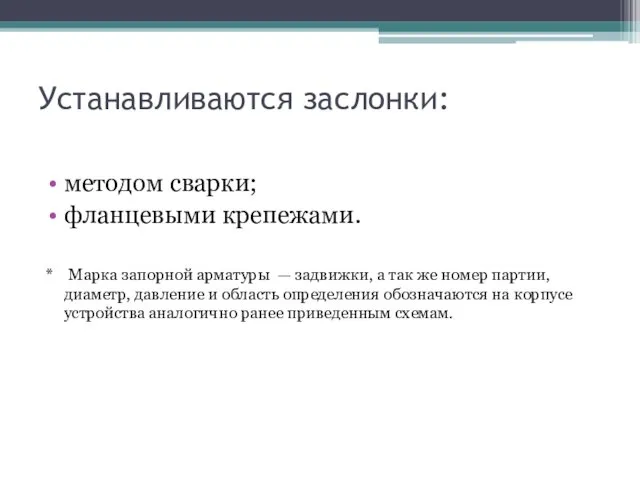 Устанавливаются заслонки: методом сварки; фланцевыми крепежами. * Марка запорной арматуры