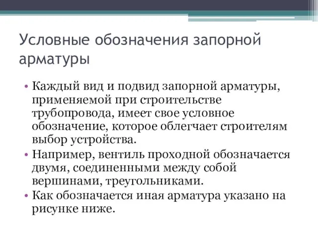 Условные обозначения запорной арматуры Каждый вид и подвид запорной арматуры,